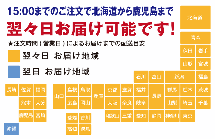 15:00までの注文については翌々日にお届け可能です。